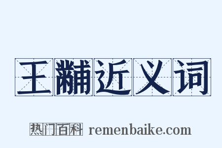 王黼近义词是什么意思的图片